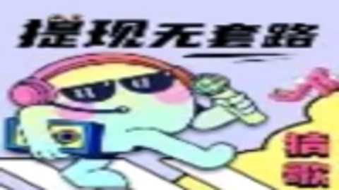 猜歌捞金王 1.0.0 手机版