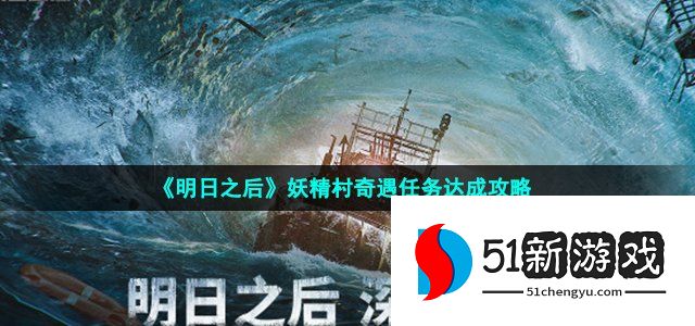 明日之后妖精村奇遇任务怎么玩 精村奇遇任务玩法攻略