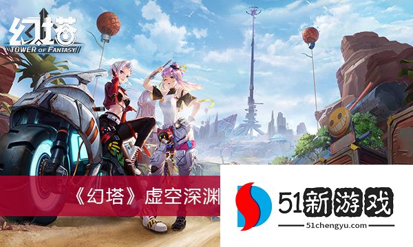 幻塔攻略：虚空深渊通关打法一览