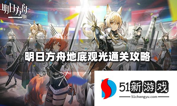 明日方舟地底观光怎么打 地底观光打法推荐[多图]图片1