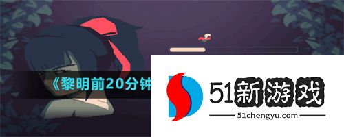 黎明前20分钟多重能力怎么使用 多重能力使用攻略[多图]图片1