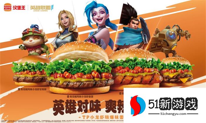 英雄联盟手游携手汉堡王跨界联动开启 ——新品小龙虾全军出击，主打“赢麻了”！