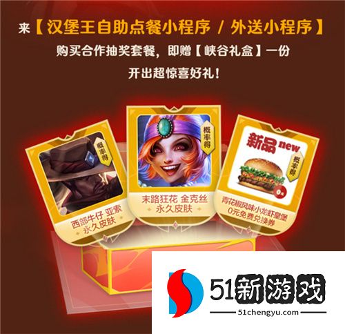 英雄联盟手游携手汉堡王跨界联动开启 ——新品小龙虾全军出击，主打“赢麻了”！