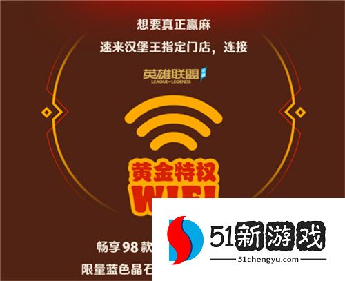 英雄联盟手游携手汉堡王跨界联动开启 ——新品小龙虾全军出击，主打“赢麻了”！
