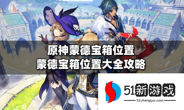 原神蒙德宝箱位置在哪 蒙德宝箱位置大全[多图]图片1