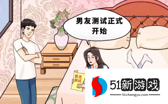 疯狂梗传男友测试通关攻略