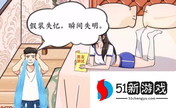 疯狂梗传男友测试通关攻略