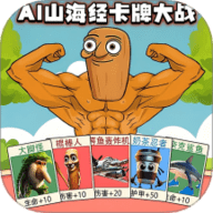 AI山海经卡牌大战 1.0 安卓版