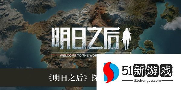 明日之后探险船怎么用 探险船用法详情介绍[多图]图片1