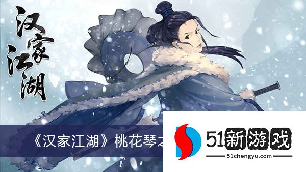 汉家江湖桃花琴之阴怎么获得 桃花琴之阴获取方法介绍