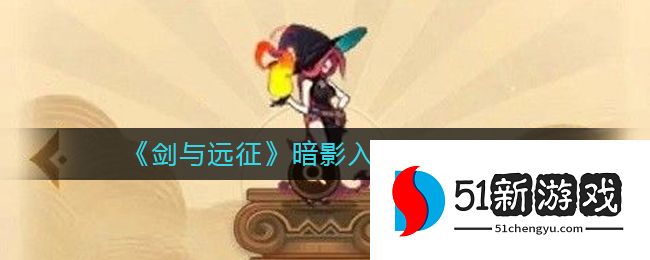 剑与远征暗影入侵怎么打 暗影入侵打法角色推荐[图]图片1