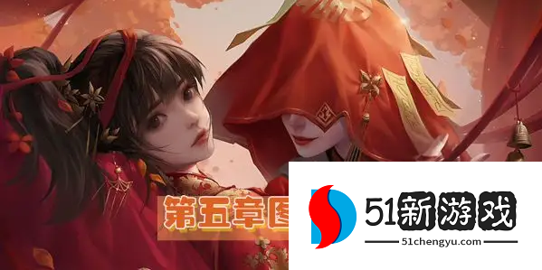 纸嫁衣4攻略：第五章通关方法详情[多图]图片1