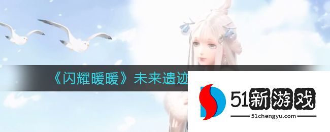 闪耀暖暖未来遗迹怎么搭配 未来遗迹高分搭配攻略[多图]图片1