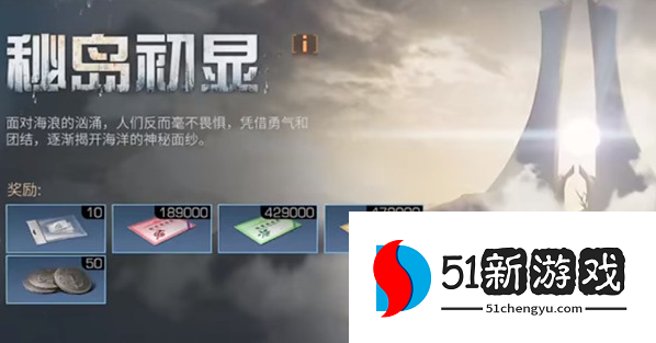 明日之后秘岛初显任务怎么做 秘岛初显任务完成攻略[多图]图片1