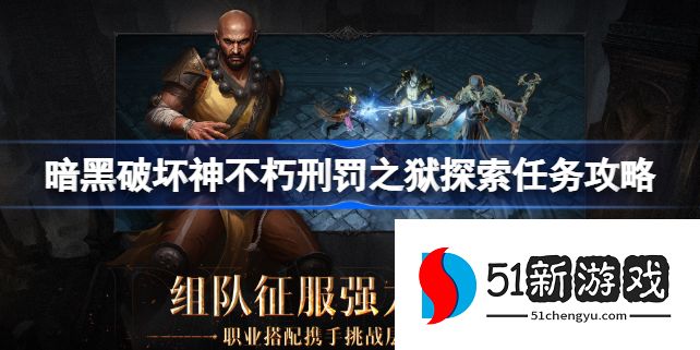 暗黑破坏神不朽刑罚之狱探索任务位置在哪 刑罚之狱探索任务位置一览[多图]图片1