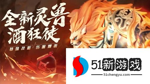 梦幻新诛仙酒狂徒值得培养吗 酒狂徒能力分析[图]图片1