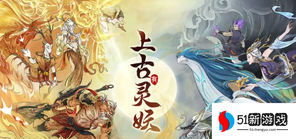 上古有灵妖2023兑换码大全一览