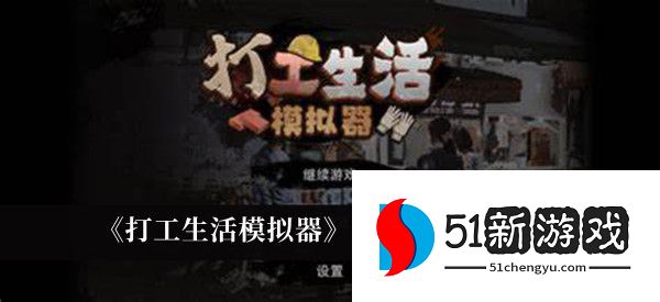 打工生活模拟器怎么招募阿伟 招募阿伟方法攻略