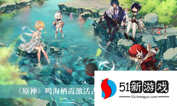 原神攻略：鸣海栖霞激活古阵核心封印方法介绍[多图]图片1