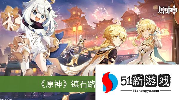 原神攻略：镇石路线玩法详情[多图]图片1