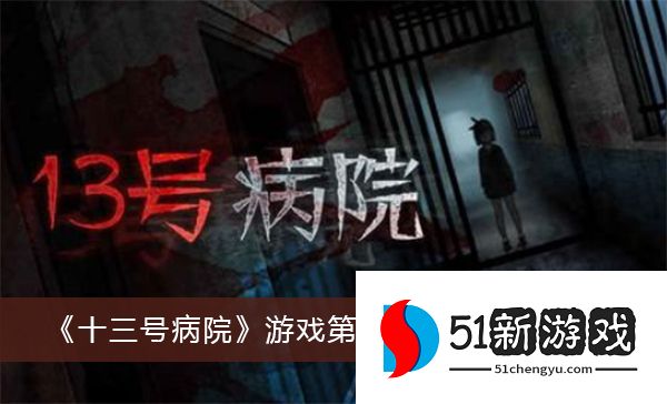 十三号病院游戏第二章怎么过 第二章通关步骤一览