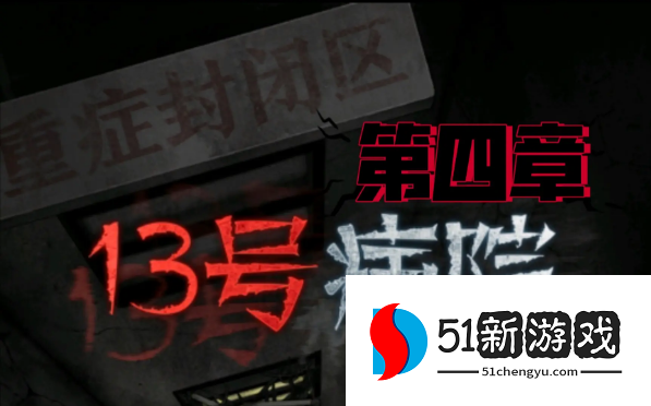 十三号病院第四章怎么过 第四章通关攻略[多图]图片1