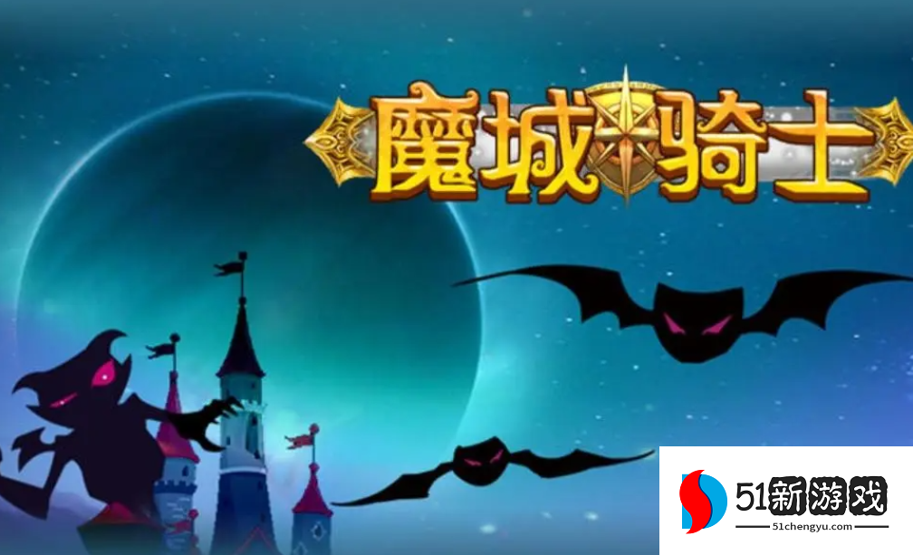 魔城骑士最新兑换码分享2023