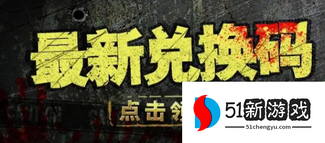 末日来袭手游礼包码大全2023