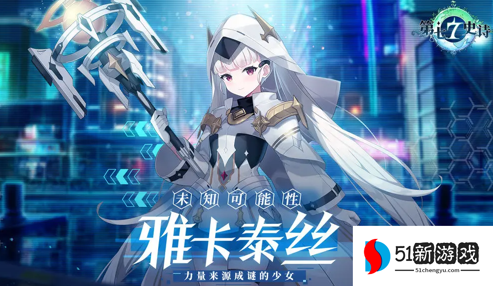 第七史诗未知可能性雅卡泰丝装备推荐