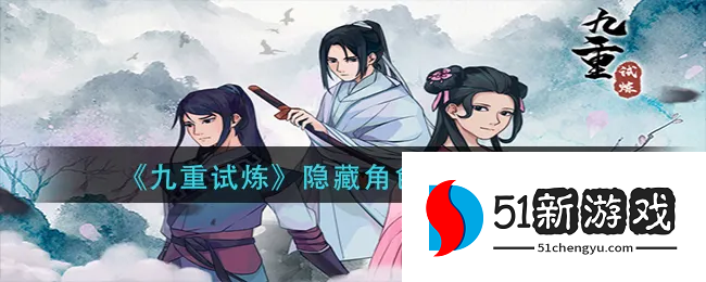 九重试炼隐藏角色怎么解锁 隐藏角色获取攻略[多图]图片1