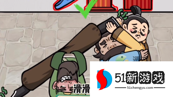 疯狂梗传影子躲猫猫2通关攻略