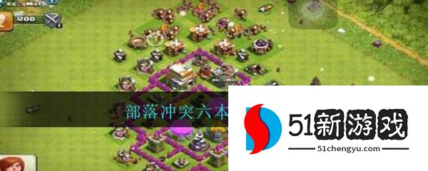 部落冲突六本最强阵型怎么布局 2022六本最强阵型推荐[多图]图片1