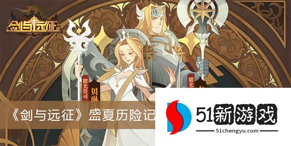 剑与远征盛夏历险记第三天怎么过 盛夏历险记第三天玩法攻略