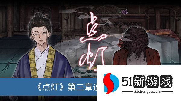 点灯攻略：第三章通关方法详细介绍[图]图片1
