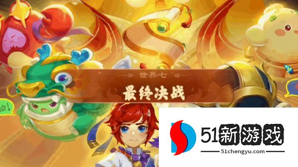 梦幻西游最终决战怎么打 最终决战通关攻略[多图]图片1