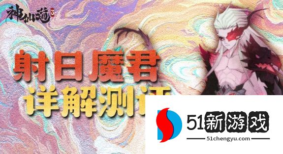 神仙道3射日魔君阵容搭配推荐