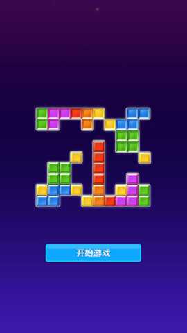 快乐解压方块作战 4.7.30 安卓版