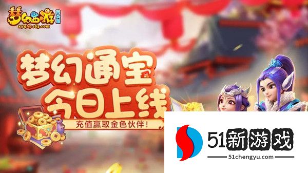 梦幻西游网页版梦幻通宝怎么获得 梦幻通宝获取方法一览[多图]图片1