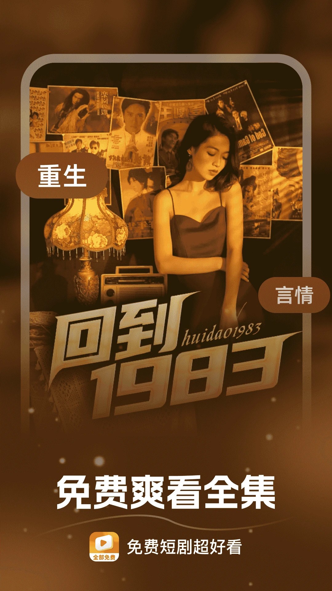 免费短剧超好看