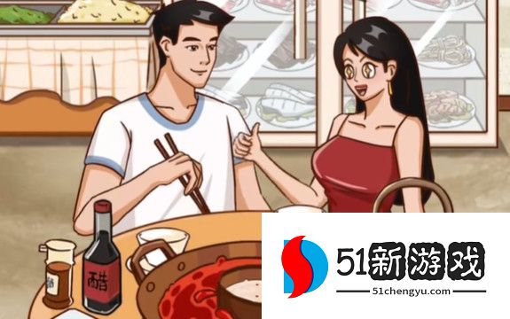 疯狂梗传相亲涮菜通关攻略