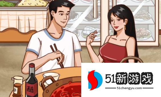 疯狂梗传相亲涮菜通关攻略