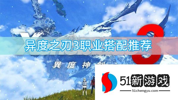 异度之刃3怎么搭配职业 职业饰品搭配推荐[多图]图片1