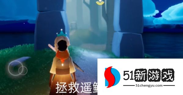 光遇拯救遥鲲任务怎么做 拯救遥鲲任务完成攻略[多图]图片1