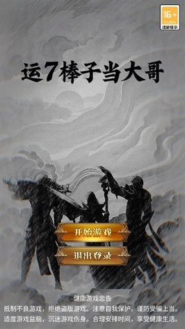 运7棒子当大哥 1.2.6 安卓版
