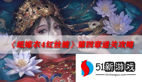 纸嫁衣4攻略：第四章完整通关步骤介绍[多图]图片1