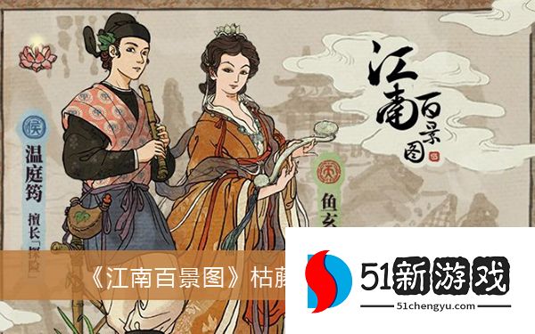 江南百景图枯藤怎么获得 枯藤获取方式介绍[多图]图片1