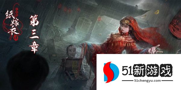 纸嫁衣4第三章怎么过 第三章完整通关攻略[多图]图片1