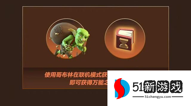 部落冲突哥布林之王的贡品怎么获取 哥布林之王的贡品获取方式介绍[多图]图片2