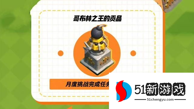 部落冲突哥布林之王的贡品怎么获取 哥布林之王的贡品获取方式介绍[多图]图片1