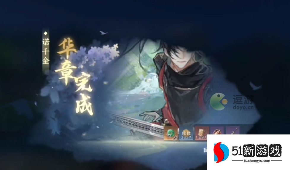 逆水寒诺千金任务完成攻略